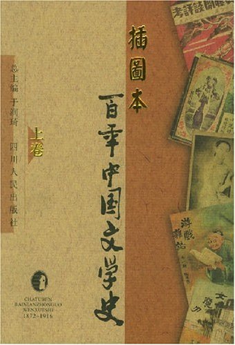 百年中国文学史