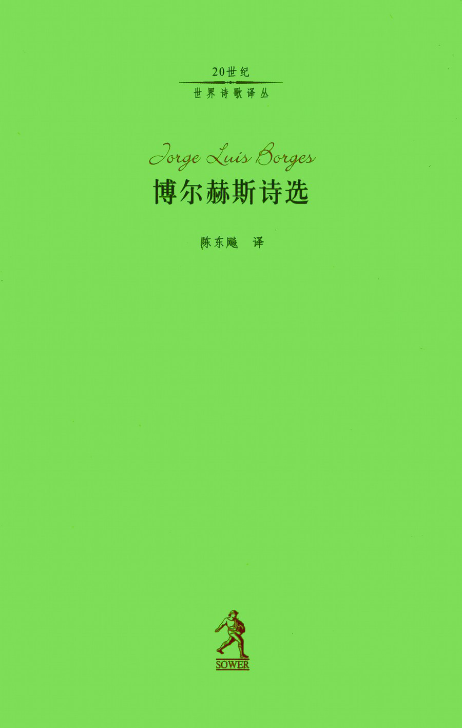 博尔赫斯诗选