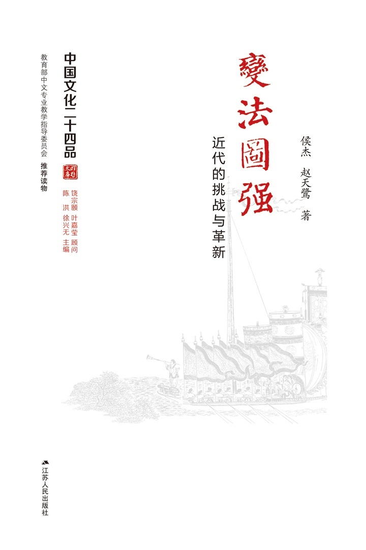 变法图强：近代的挑战与革新