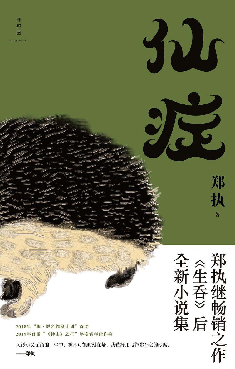 仙症