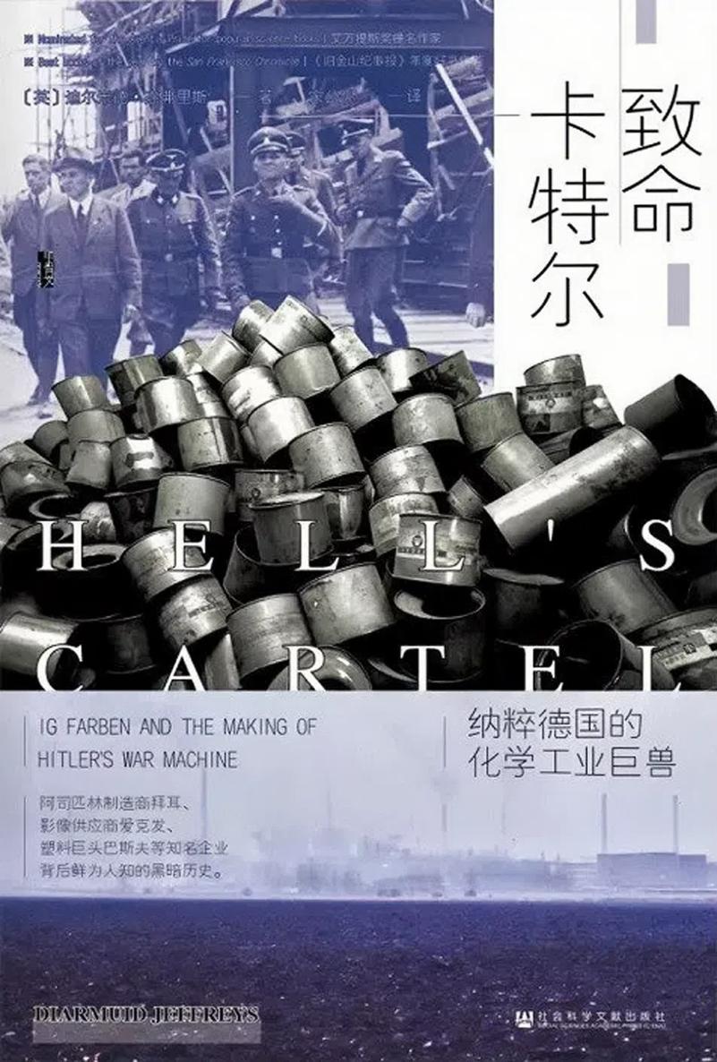 致命卡特尔：纳粹德国的化学工业巨兽
