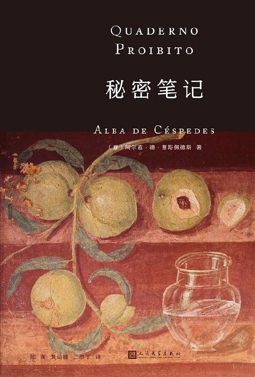 秘密笔记（阿尔芭·德·塞斯佩德斯作品系列）