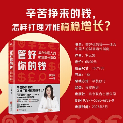 管好你的钱：适合中国人的财富增长指南