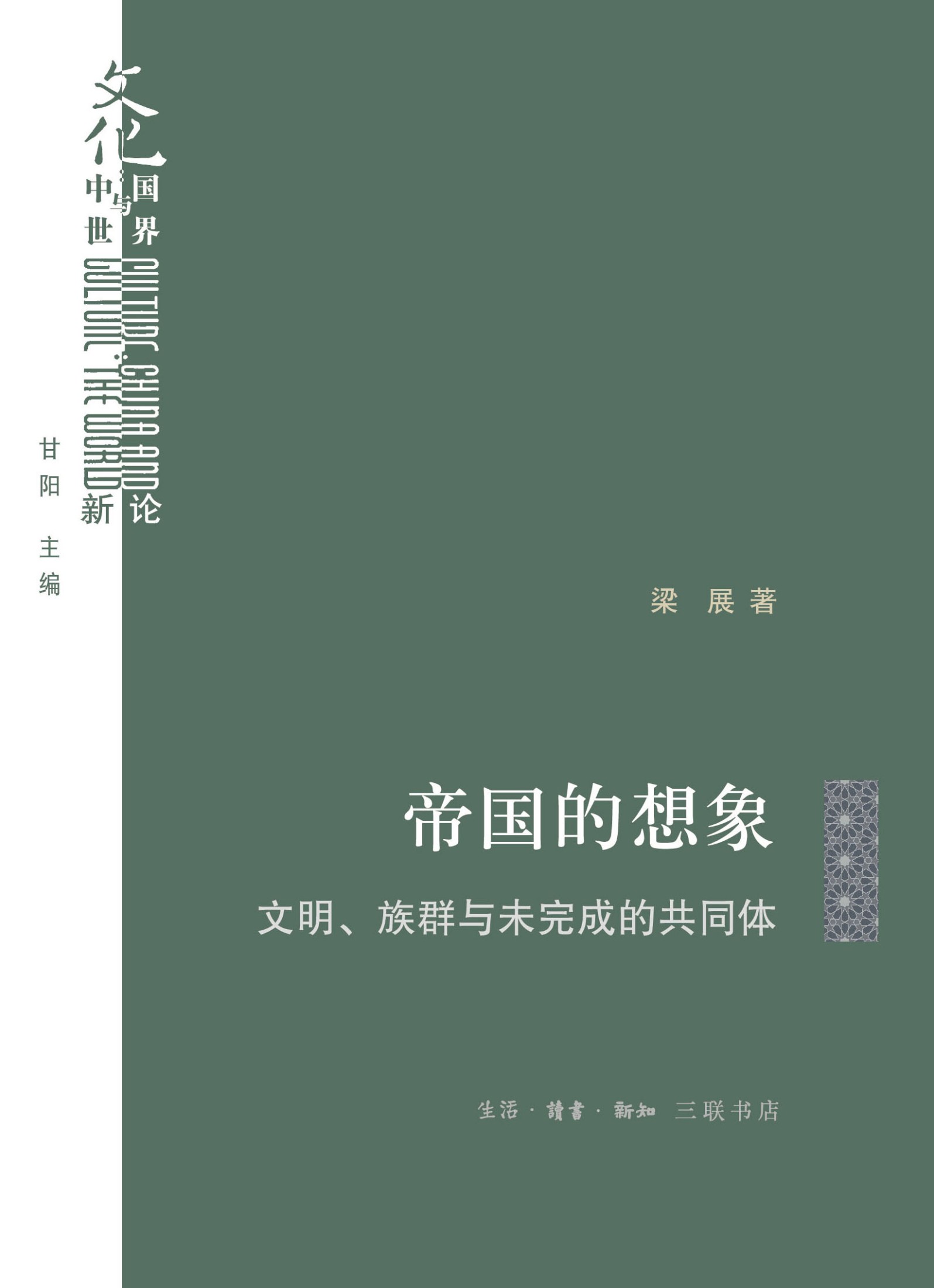 帝国的想象：文明、族群与未完成的共同体