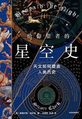 给仰望者的星空史：天文如何塑造人类历史