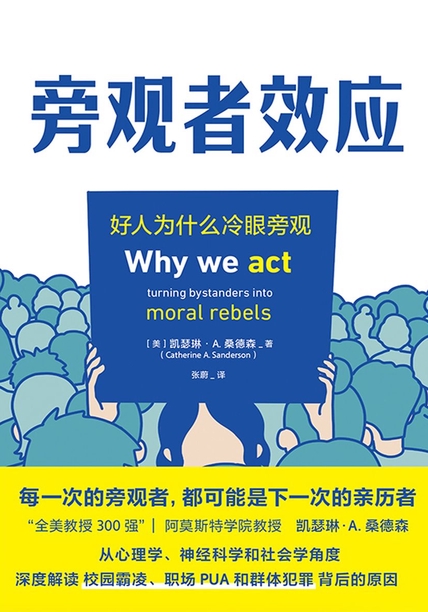 旁观者效应