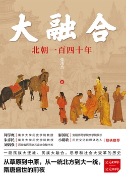 大融合：北朝一百四十年