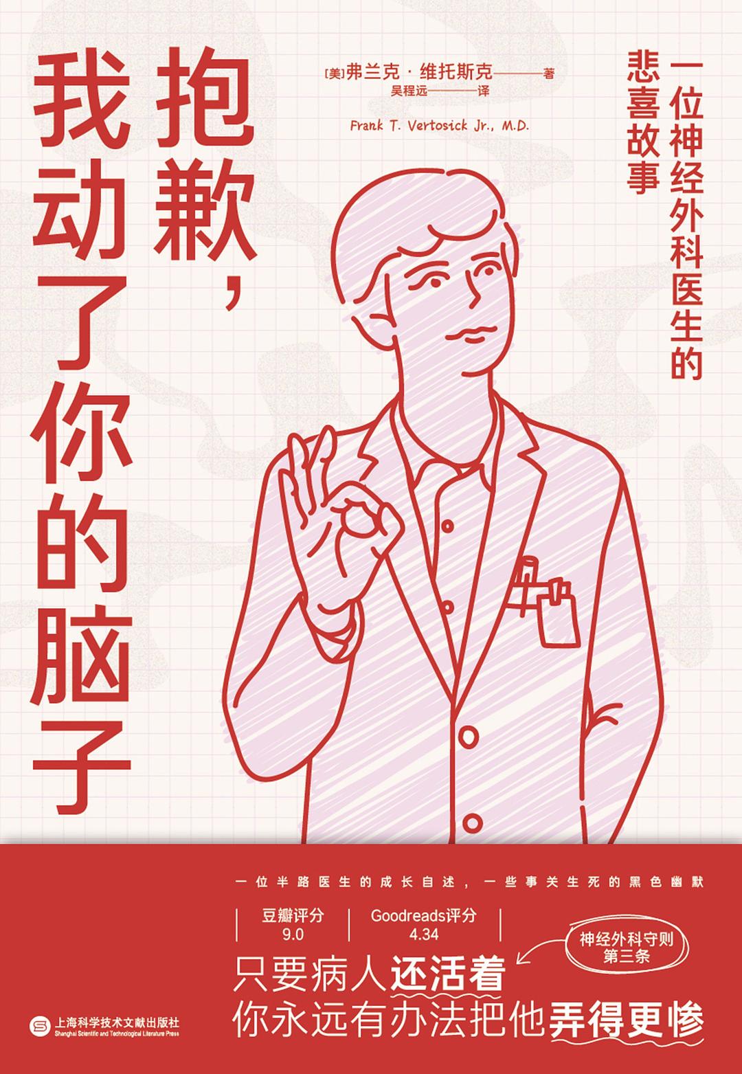 抱歉，我动了你的脑子：一位神经外科医生的悲喜故事