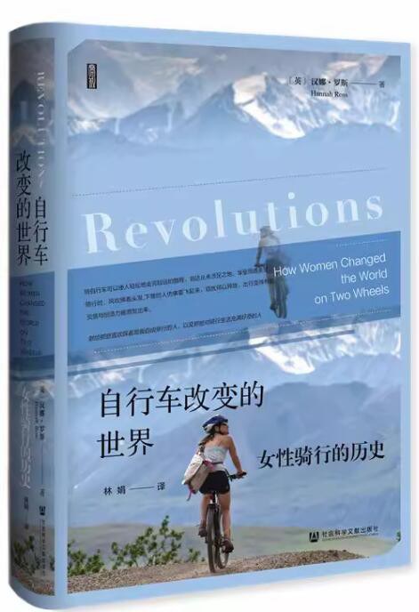 自行车改变的世界：女性骑行的历史