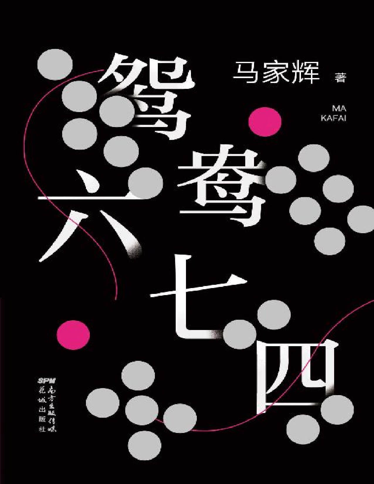 鸳鸯六七四