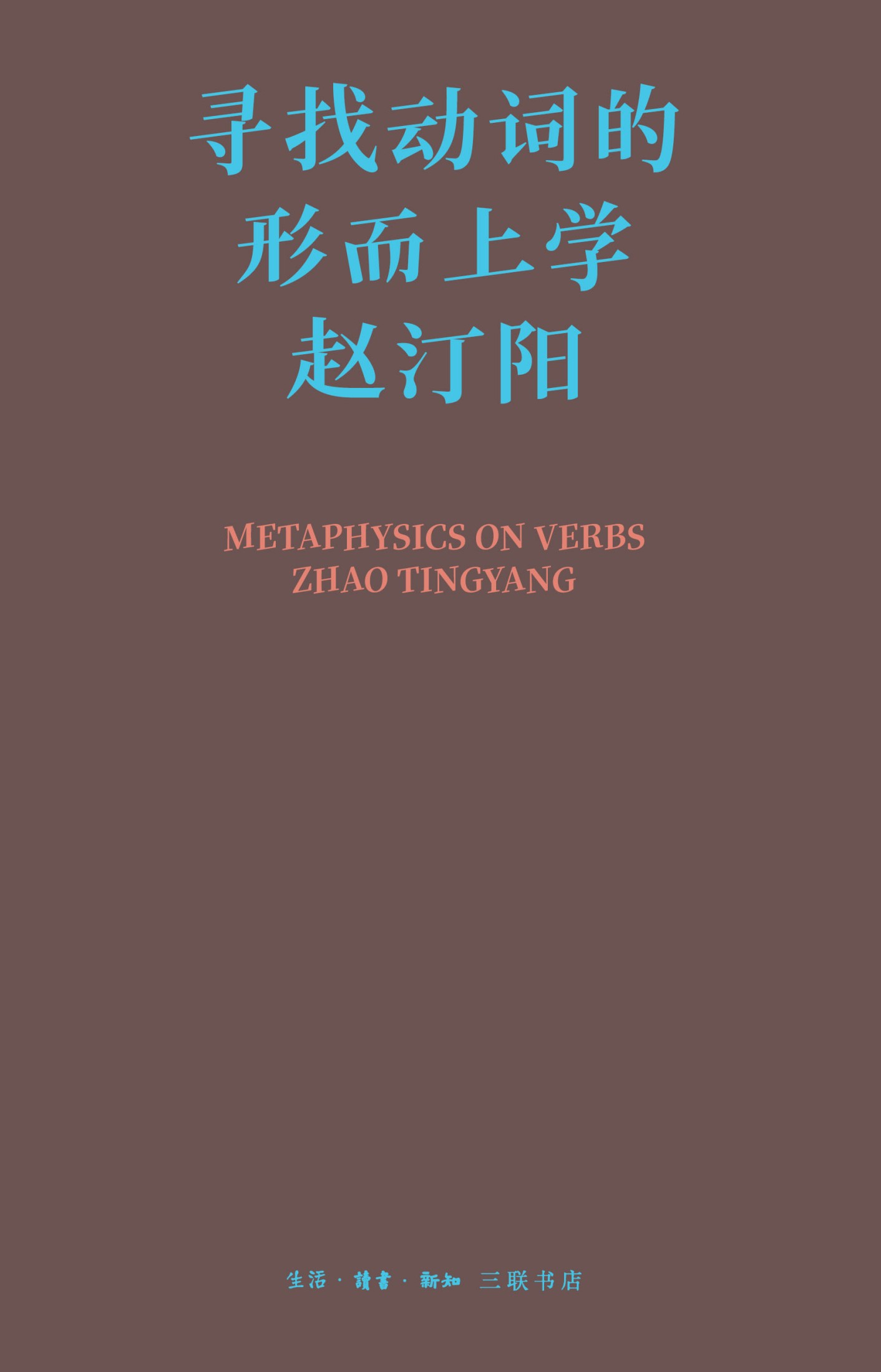 寻找动词的形而上学