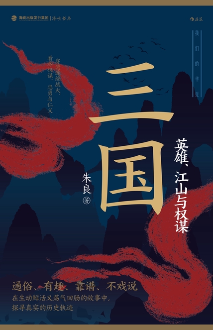三国：英雄、江山与权谋