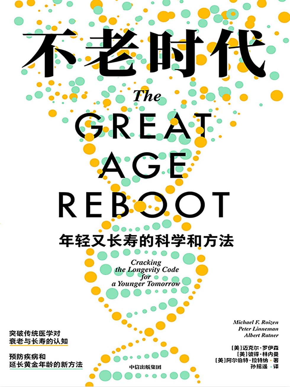 不老时代：年轻又长寿的科学和方法
