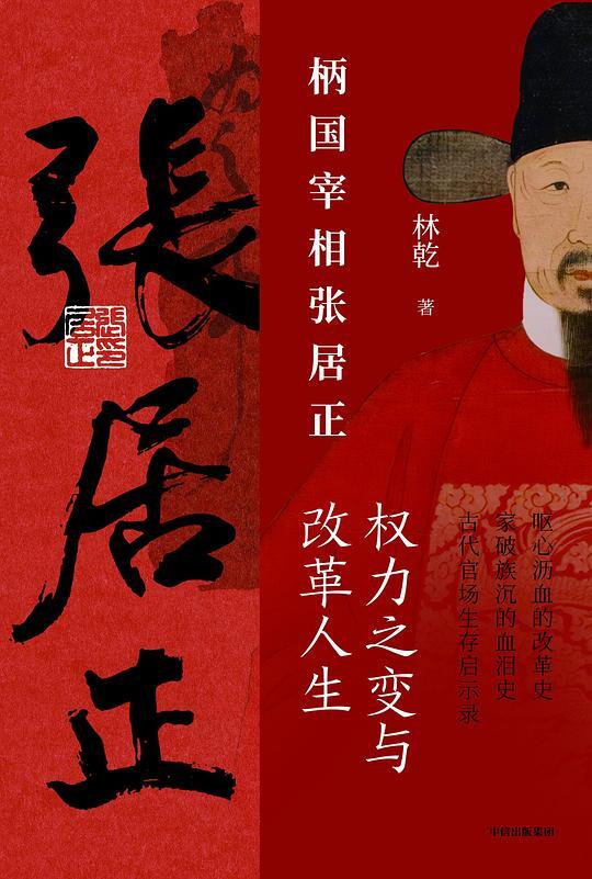 柄国宰相张居正——权力之变与改革人生（套装共2册）