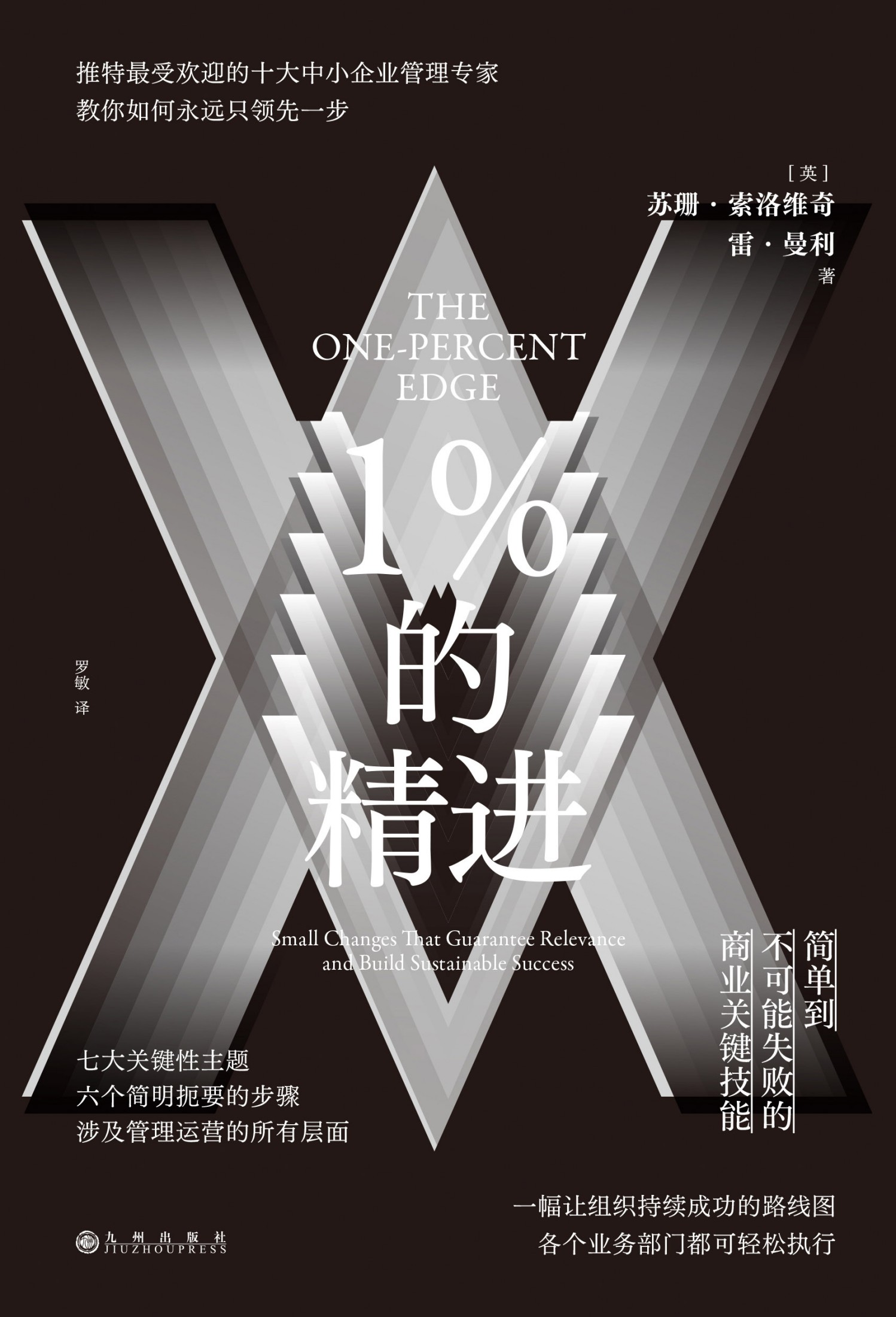 1%的精进-简单到不可能失败的商业关键技能