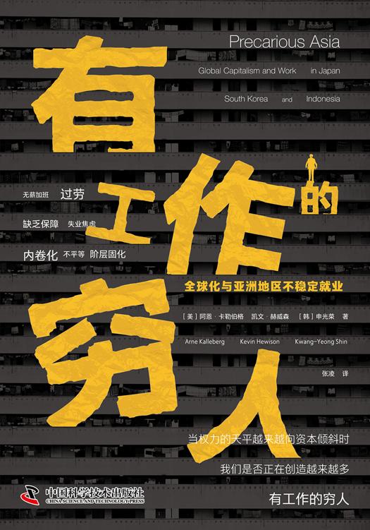 有工作的穷人：全球化与亚洲地区不稳定就业