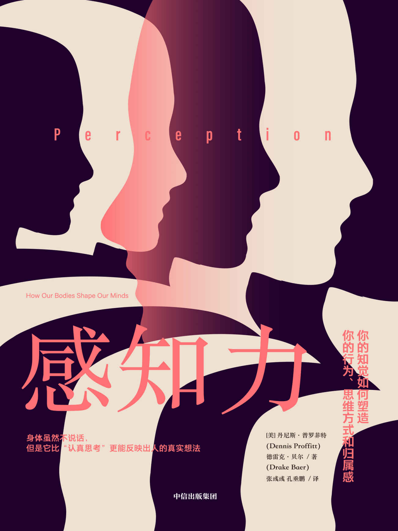感知力(一本书读懂你的知觉如何塑造你的行为、思维方式和归属感)