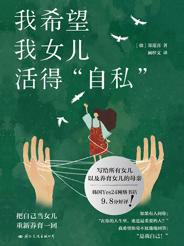 我希望我女儿活得”自私“