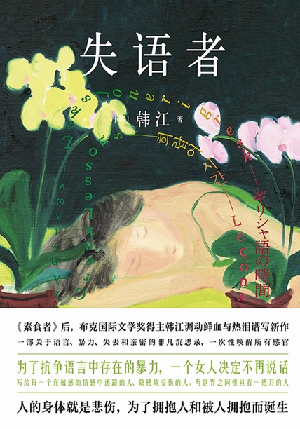 失语者（韩江系列作品）