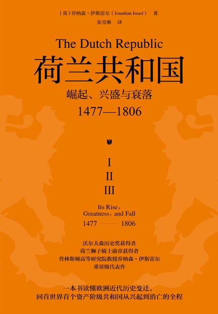 荷兰共和国：崛起、兴盛与衰落：1477—1806