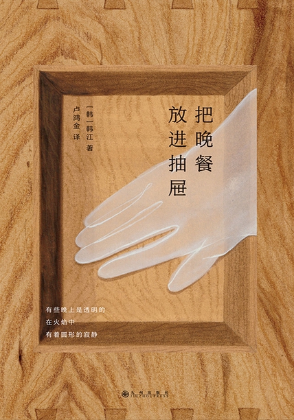 把晚餐放进抽屉：韩江诗集（韩江系列作品）