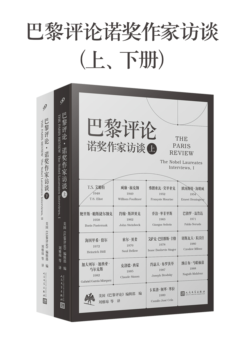 巴黎评论·诺奖作家访谈（上、下册）