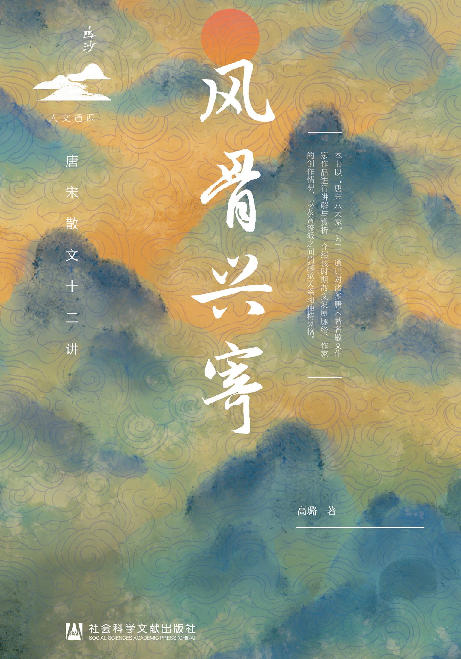 风骨兴寄-唐宋散文十二讲（鸣沙系列）