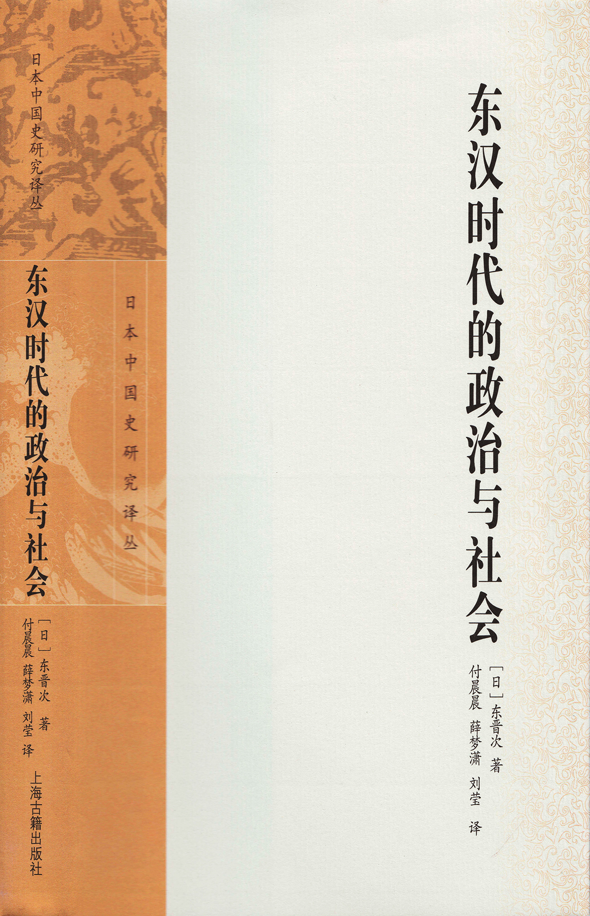 东汉时代的政治与社会（日本中国史研究译丛）