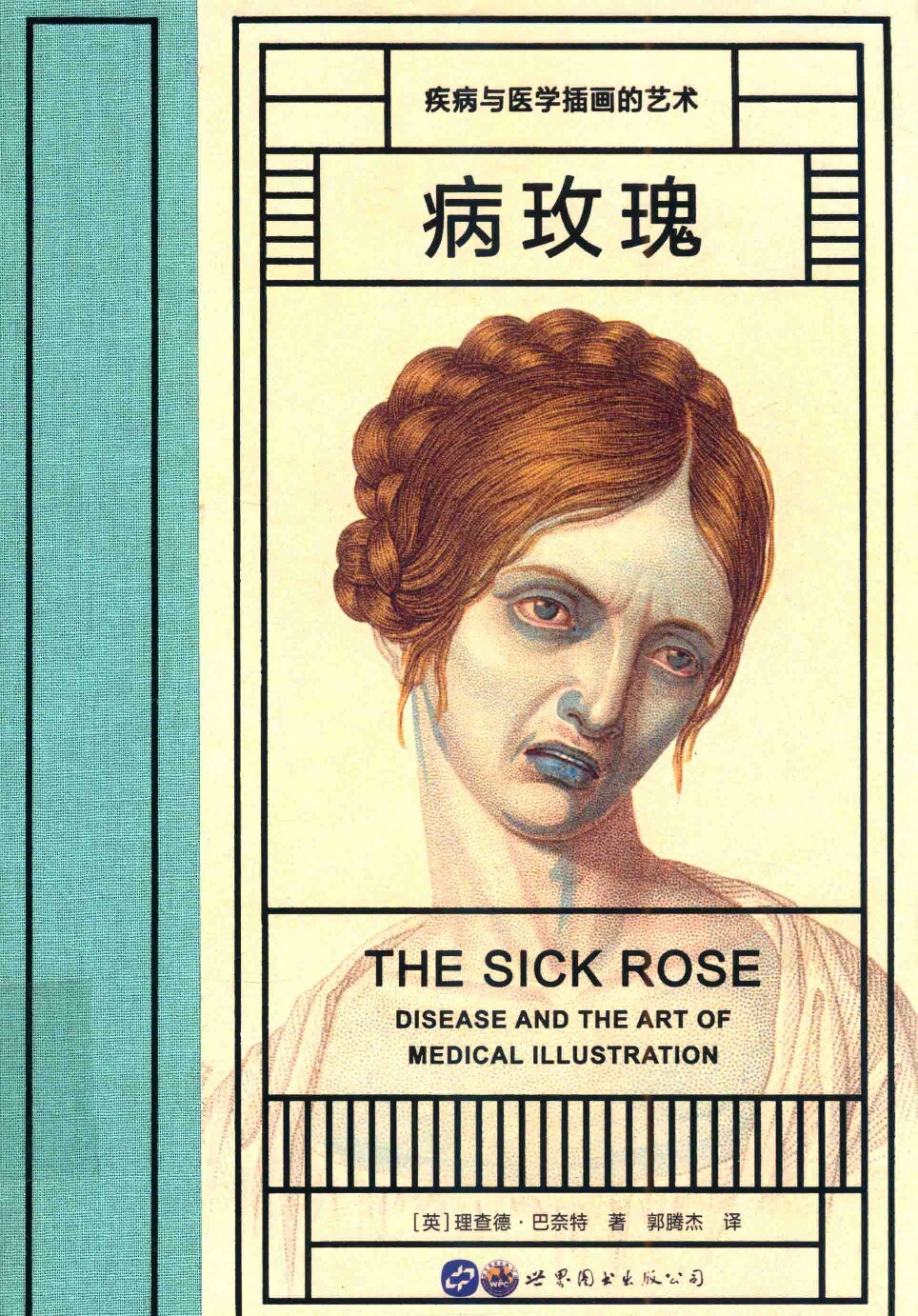 病玫瑰