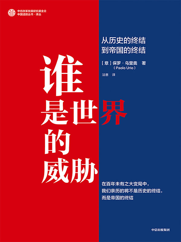 谁是世界的威胁：从历史的终结到帝国的终结