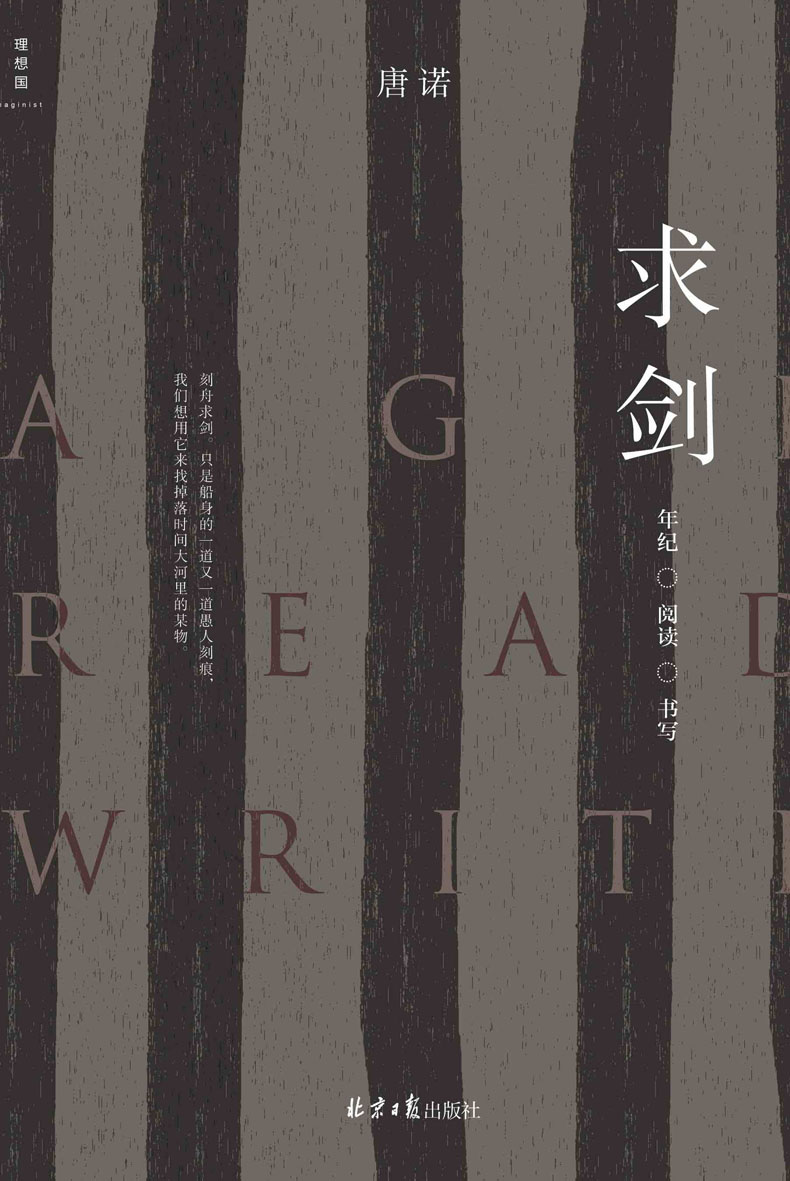 求剑：年纪·阅读·书写（理想国·唐诺作品）