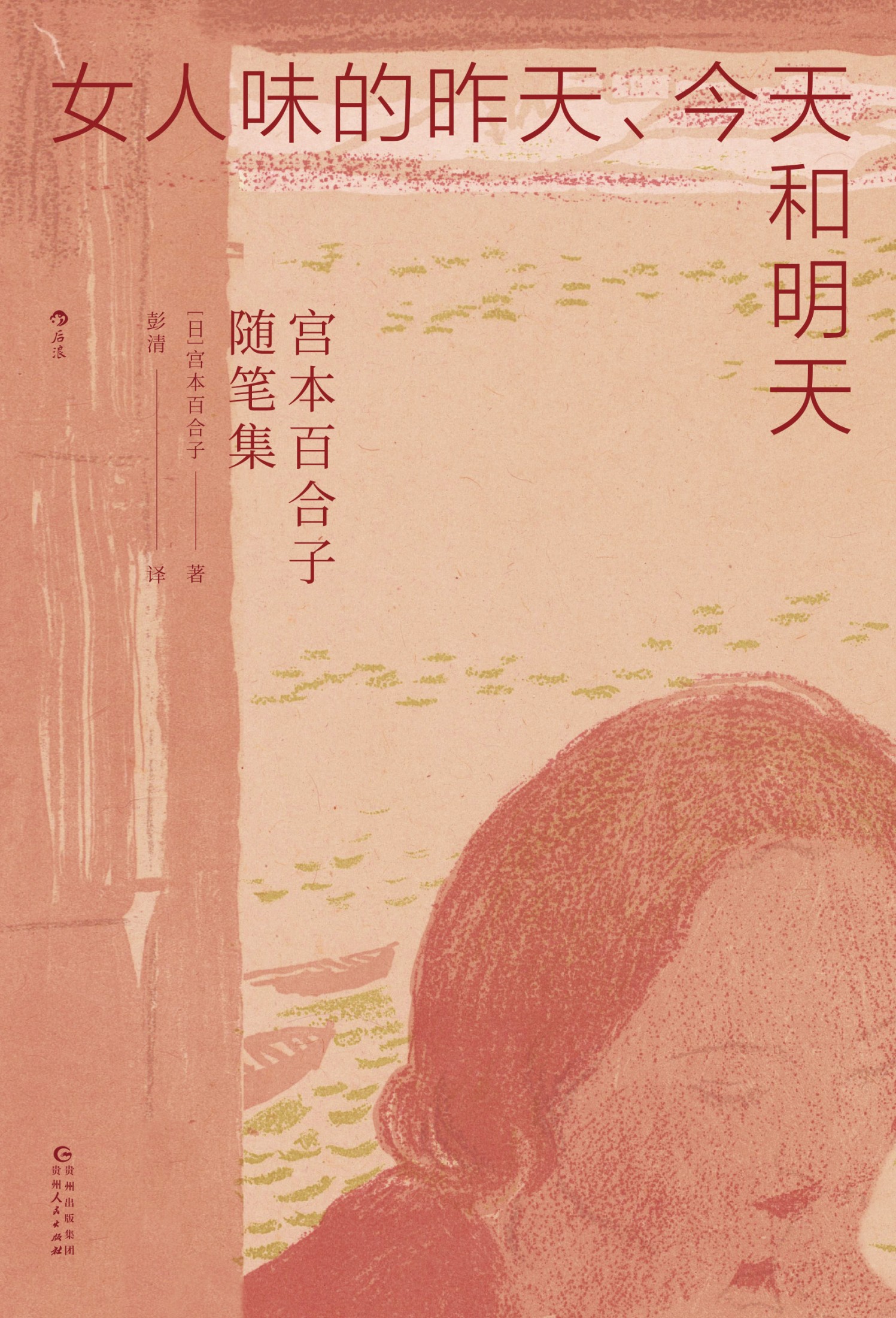 女人味的昨天、今天和明天：宫本百合子随笔集（宫本百合子作品系列）