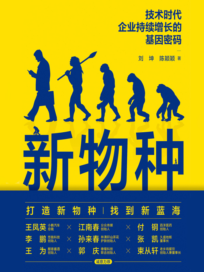 新物种：技术时代企业持续增长的基因密码