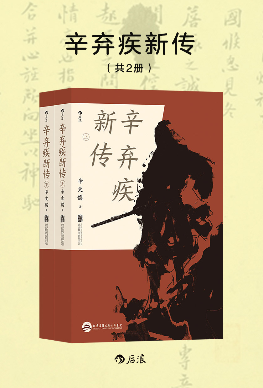辛弃疾新传（共2册）