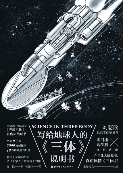 写给地球人的《三体》说明书（独家首发）