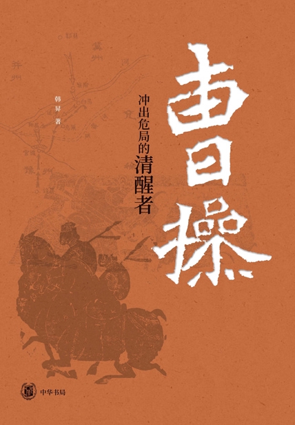 曹操：冲出危局的清醒者（精）