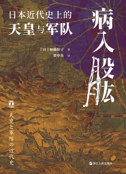 病入股肱：日本近代史上的天皇与军队