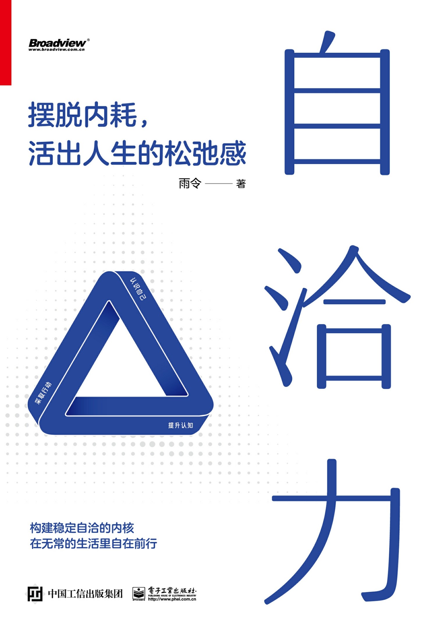 自洽力-摆脱内耗，活出人生的松弛感