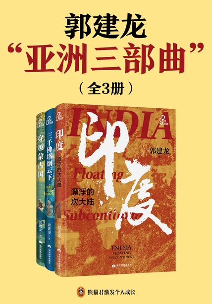 郭建龙“亚洲三部曲”：穿越蒙古国+印度，漂浮的次大陆+三千佛塔烟云下
