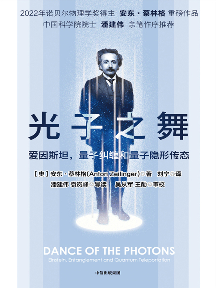 光子之舞-爱因斯坦，量子纠缠和量子隐形传态