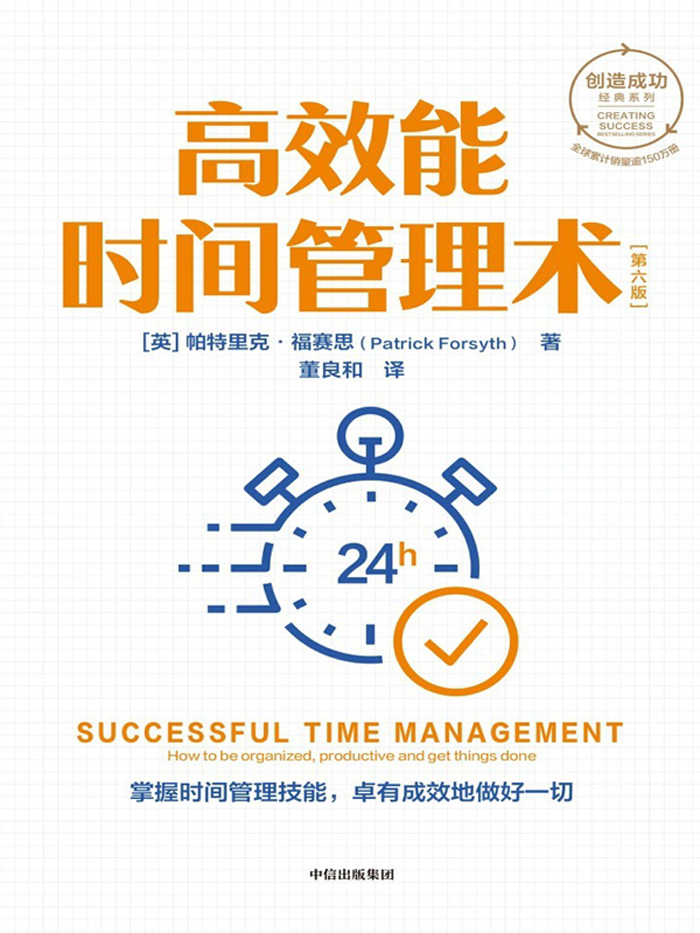 高效能时间管理术-第六版