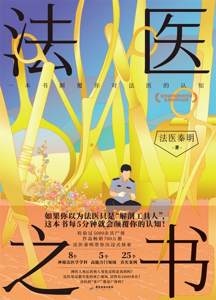 法医之书