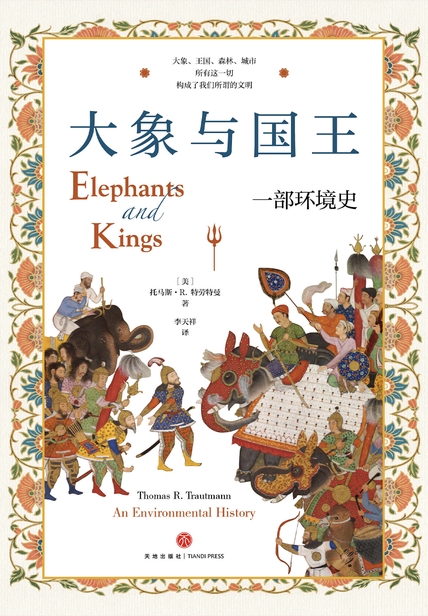 大象与国王： 一部环境史