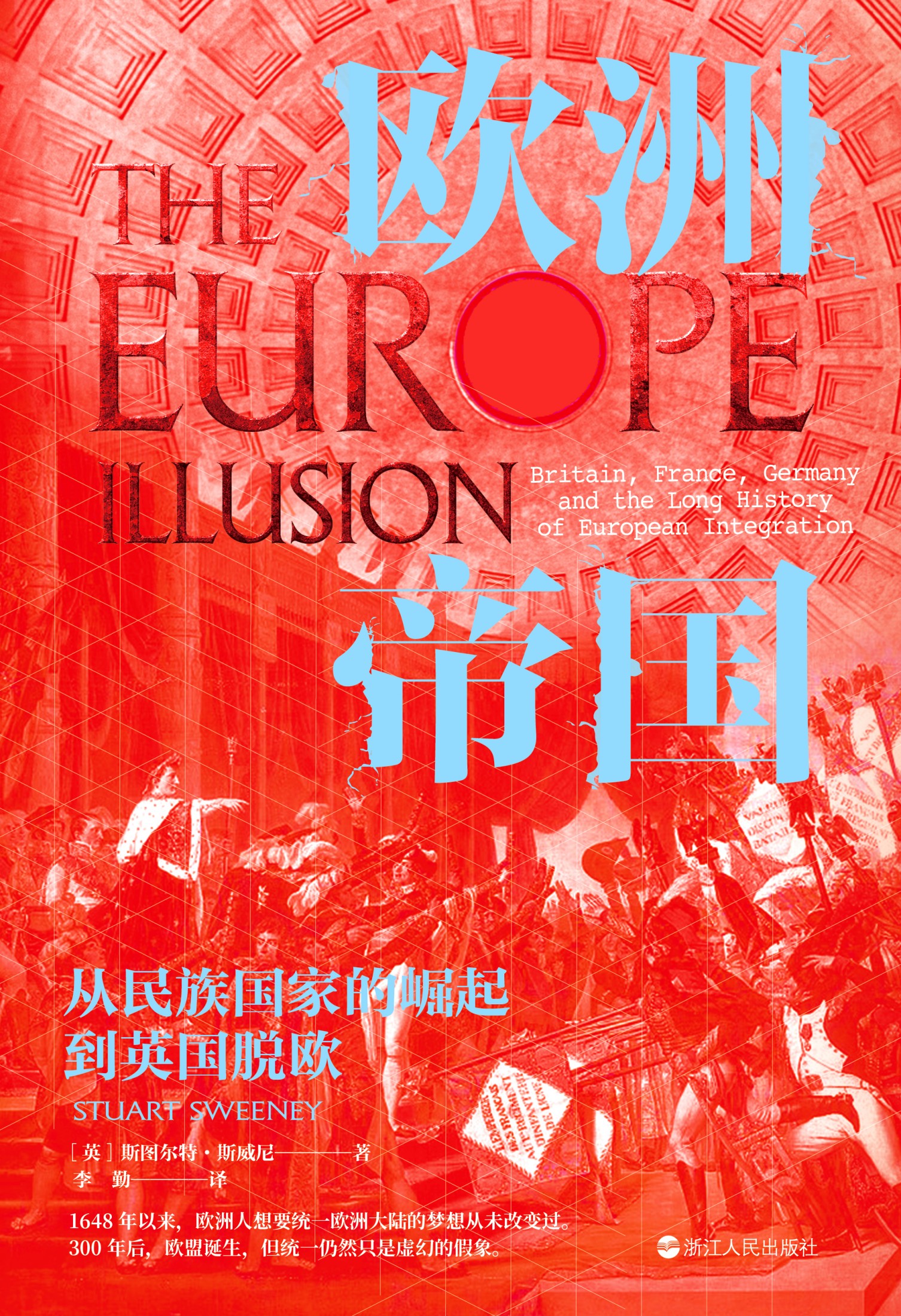 欧洲帝国：从民族国家的崛起到英国脱欧