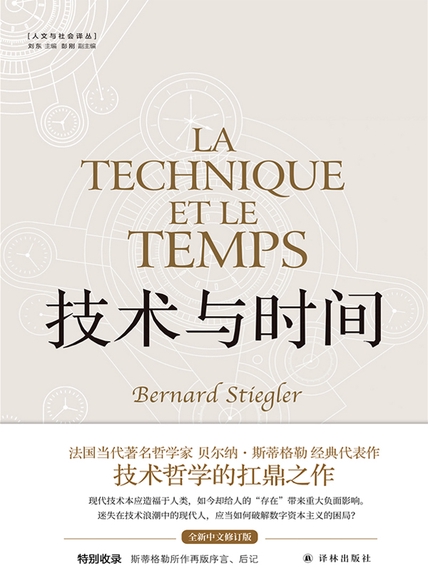 技术与时间（修订合卷本）（人文与社会译丛）