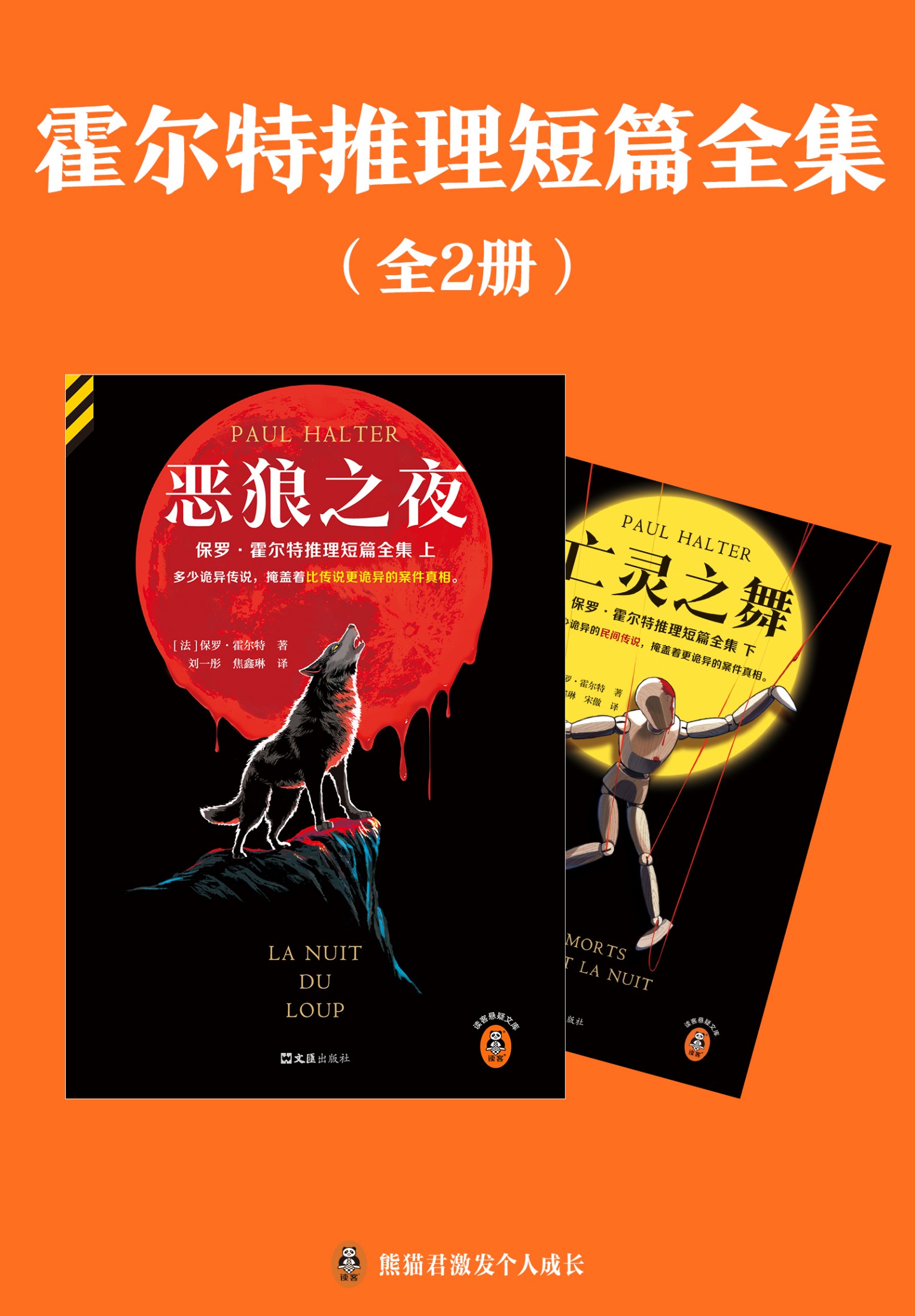 霍尔特推理短篇全集（全二册·读客悬疑文库从书）