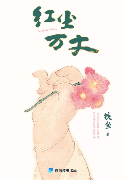 红尘万丈：想那么多干啥，吃就完了