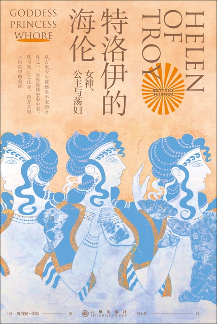 特洛伊的海伦：女神、公主与荡妇