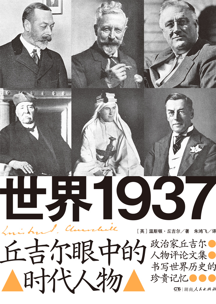世界1937：丘吉尔眼中的时代人物
