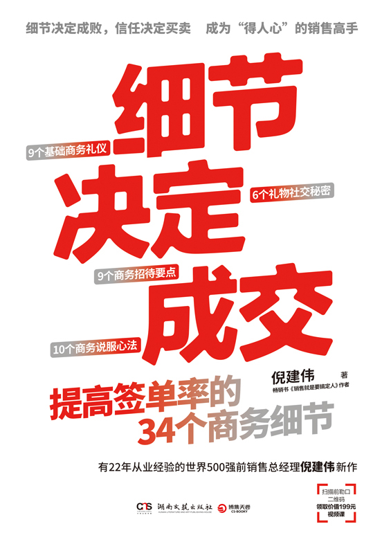 细节决定成交-提高签单率的34个商务细节